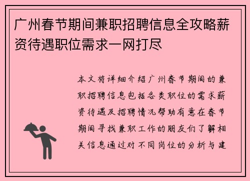 广州春节期间兼职招聘信息全攻略薪资待遇职位需求一网打尽