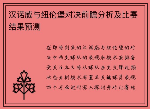 汉诺威与纽伦堡对决前瞻分析及比赛结果预测