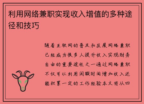 利用网络兼职实现收入增值的多种途径和技巧