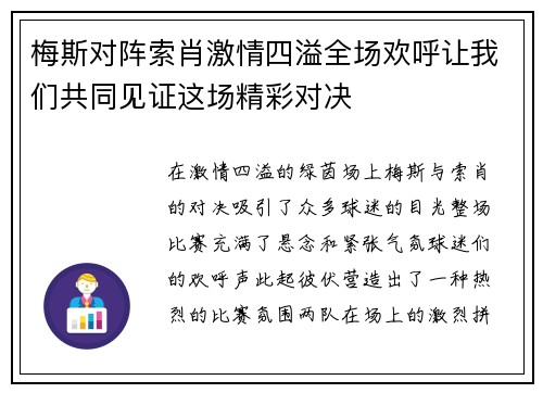 梅斯对阵索肖激情四溢全场欢呼让我们共同见证这场精彩对决