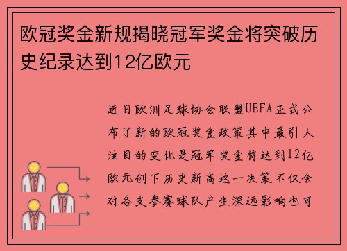 欧冠奖金新规揭晓冠军奖金将突破历史纪录达到12亿欧元