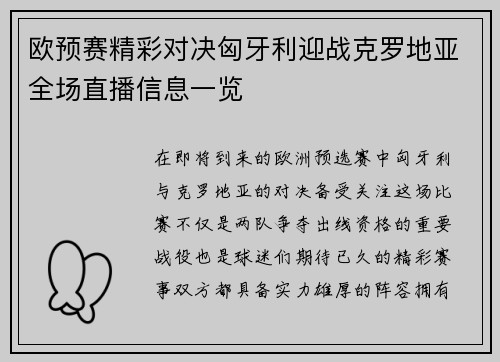 欧预赛精彩对决匈牙利迎战克罗地亚全场直播信息一览