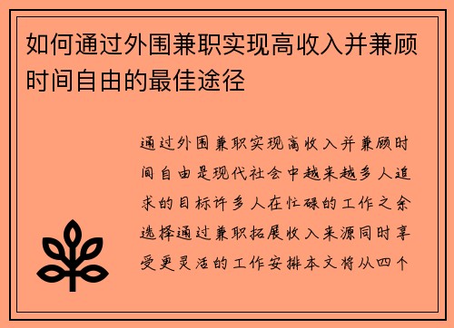 如何通过外围兼职实现高收入并兼顾时间自由的最佳途径