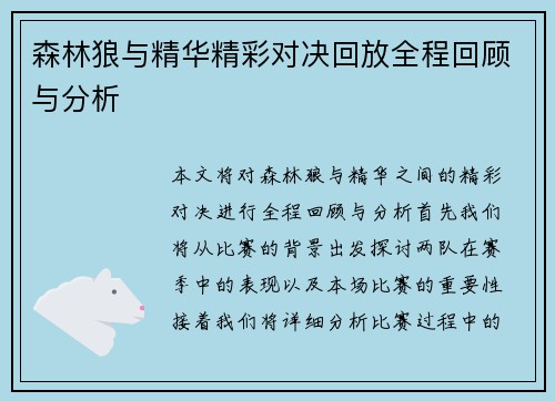 森林狼与精华精彩对决回放全程回顾与分析
