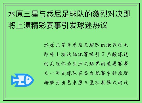 水原三星与悉尼足球队的激烈对决即将上演精彩赛事引发球迷热议