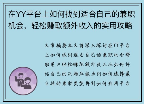 在YY平台上如何找到适合自己的兼职机会，轻松赚取额外收入的实用攻略