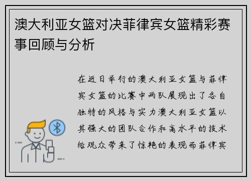 澳大利亚女篮对决菲律宾女篮精彩赛事回顾与分析