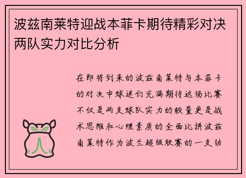 波兹南莱特迎战本菲卡期待精彩对决两队实力对比分析