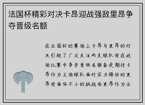 法国杯精彩对决卡昂迎战强敌里昂争夺晋级名额