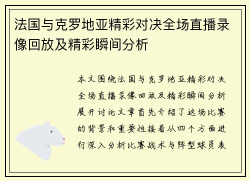 法国与克罗地亚精彩对决全场直播录像回放及精彩瞬间分析