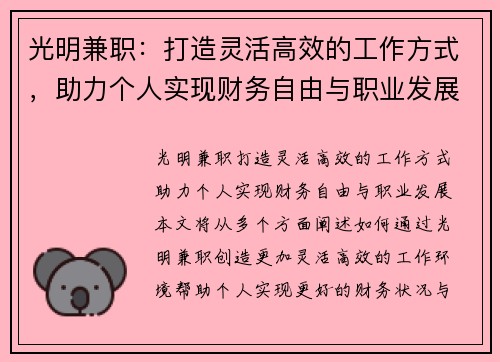 光明兼职：打造灵活高效的工作方式，助力个人实现财务自由与职业发展