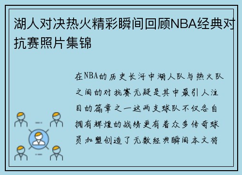 湖人对决热火精彩瞬间回顾NBA经典对抗赛照片集锦
