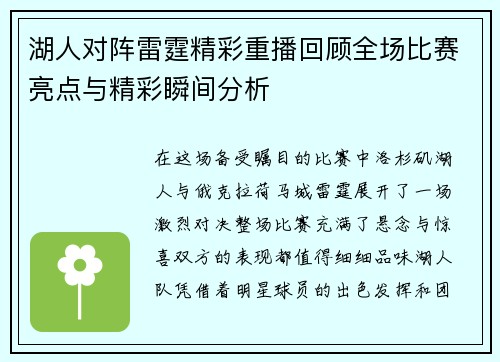 湖人对阵雷霆精彩重播回顾全场比赛亮点与精彩瞬间分析
