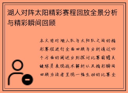 湖人对阵太阳精彩赛程回放全景分析与精彩瞬间回顾