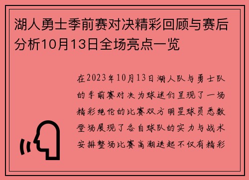 湖人勇士季前赛对决精彩回顾与赛后分析10月13日全场亮点一览