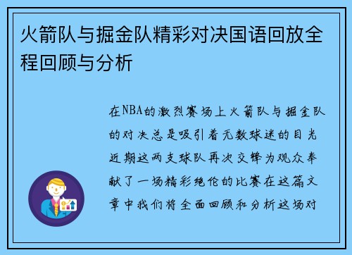 火箭队与掘金队精彩对决国语回放全程回顾与分析