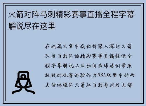 火箭对阵马刺精彩赛事直播全程字幕解说尽在这里