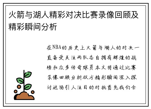 火箭与湖人精彩对决比赛录像回顾及精彩瞬间分析