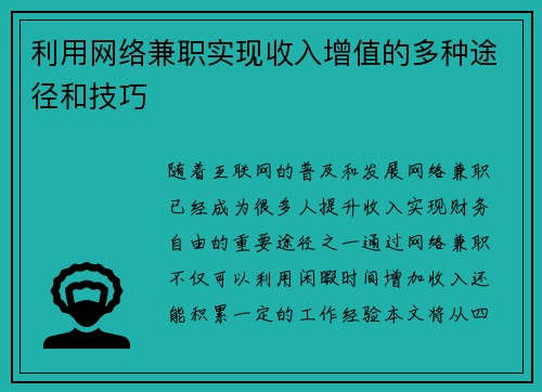 利用网络兼职实现收入增值的多种途径和技巧