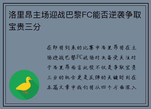 洛里昂主场迎战巴黎FC能否逆袭争取宝贵三分