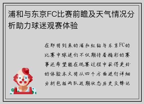 浦和与东京FC比赛前瞻及天气情况分析助力球迷观赛体验