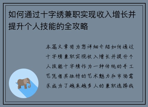 如何通过十字绣兼职实现收入增长并提升个人技能的全攻略