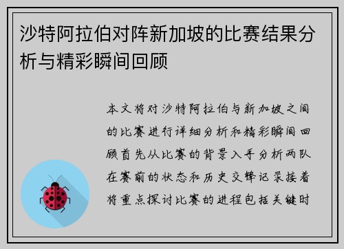 沙特阿拉伯对阵新加坡的比赛结果分析与精彩瞬间回顾