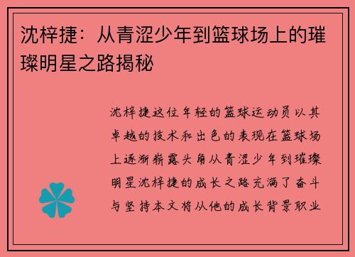 沈梓捷：从青涩少年到篮球场上的璀璨明星之路揭秘