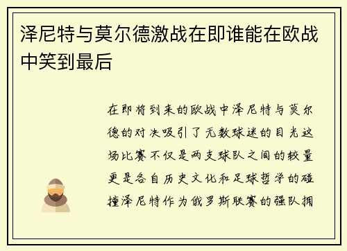 泽尼特与莫尔德激战在即谁能在欧战中笑到最后