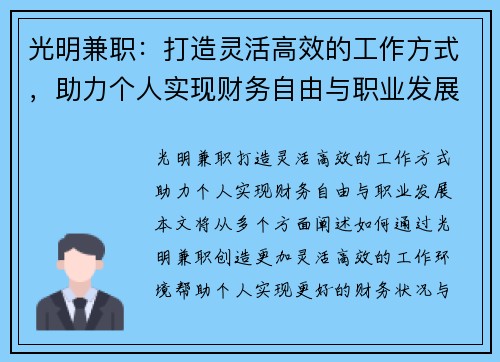 光明兼职：打造灵活高效的工作方式，助力个人实现财务自由与职业发展