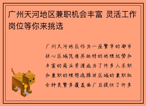 广州天河地区兼职机会丰富 灵活工作岗位等你来挑选