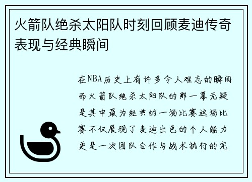 火箭队绝杀太阳队时刻回顾麦迪传奇表现与经典瞬间