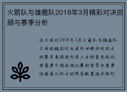火箭队与雄鹿队2018年3月精彩对决回顾与赛季分析
