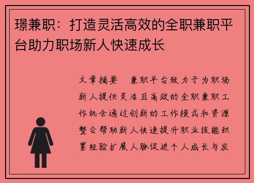 璟兼职：打造灵活高效的全职兼职平台助力职场新人快速成长