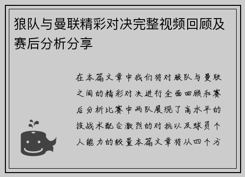 狼队与曼联精彩对决完整视频回顾及赛后分析分享