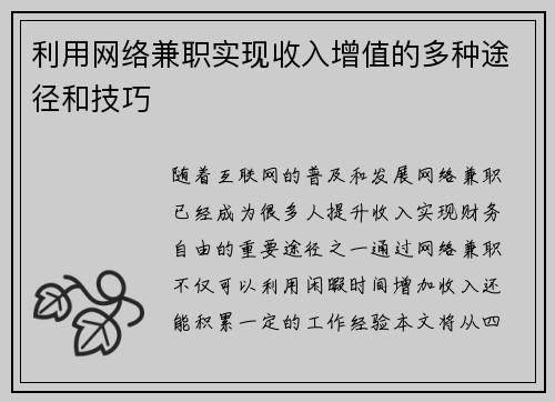 利用网络兼职实现收入增值的多种途径和技巧