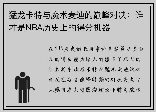 猛龙卡特与魔术麦迪的巅峰对决：谁才是NBA历史上的得分机器