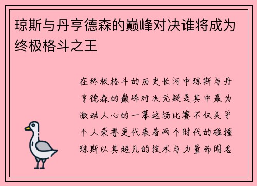 琼斯与丹亨德森的巅峰对决谁将成为终极格斗之王