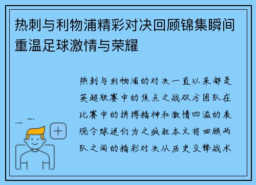 热刺与利物浦精彩对决回顾锦集瞬间重温足球激情与荣耀