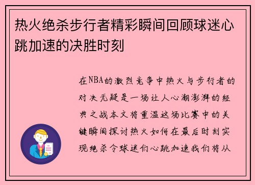 热火绝杀步行者精彩瞬间回顾球迷心跳加速的决胜时刻