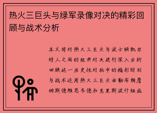 热火三巨头与绿军录像对决的精彩回顾与战术分析