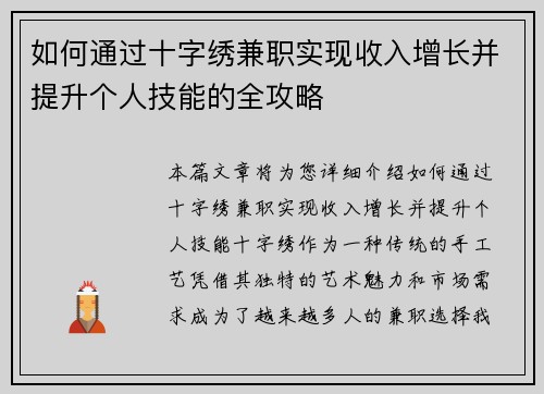如何通过十字绣兼职实现收入增长并提升个人技能的全攻略