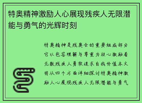 特奥精神激励人心展现残疾人无限潜能与勇气的光辉时刻