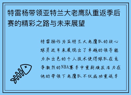 特雷杨带领亚特兰大老鹰队重返季后赛的精彩之路与未来展望