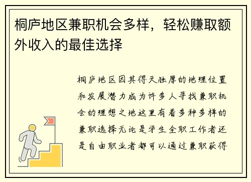 桐庐地区兼职机会多样，轻松赚取额外收入的最佳选择
