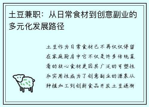 土豆兼职：从日常食材到创意副业的多元化发展路径