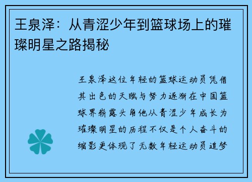 王泉泽：从青涩少年到篮球场上的璀璨明星之路揭秘