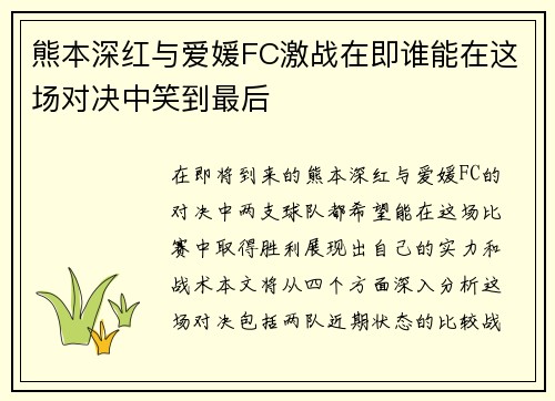 熊本深红与爱媛FC激战在即谁能在这场对决中笑到最后