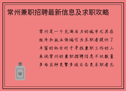 常州兼职招聘最新信息及求职攻略