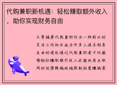 代购兼职新机遇：轻松赚取额外收入，助你实现财务自由